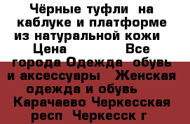 Чёрные туфли  на каблуке и платформе из натуральной кожи › Цена ­ 13 000 - Все города Одежда, обувь и аксессуары » Женская одежда и обувь   . Карачаево-Черкесская респ.,Черкесск г.